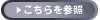 こちらを参照
